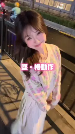 坠•慢动作