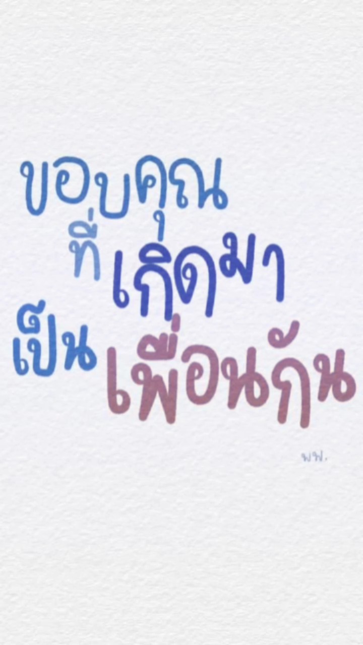 เพื่อนนน