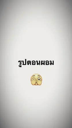 ตอนอ้วน vs ตอนผอม