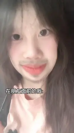 在朋友面前的我