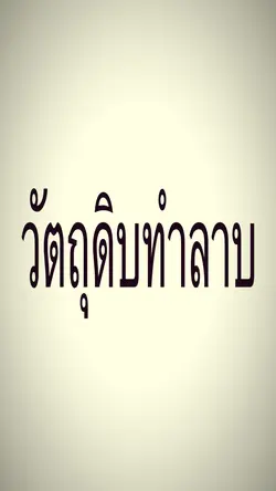วัตถุดิบ