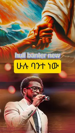 ሁሉ ባንተ ነው