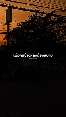 คนข้างหลังต้องสบาย