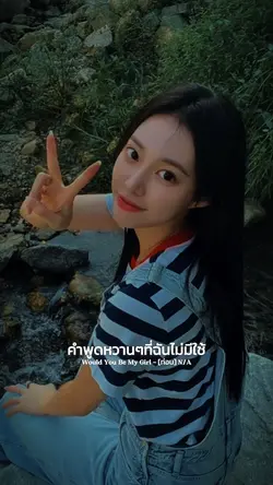 Would You Be My Girl