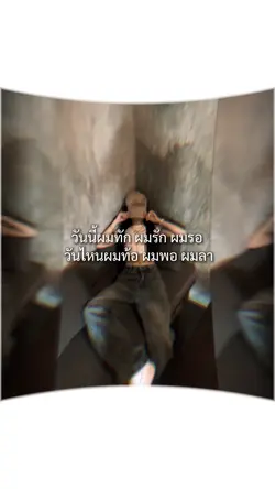 วันนี้ผมทัก ผมรัก ผมรอ