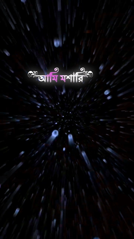 ভালবাসি বলেন