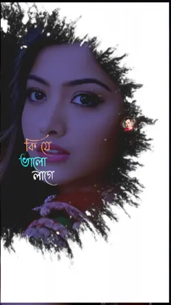 কি যে ভালো লাগে