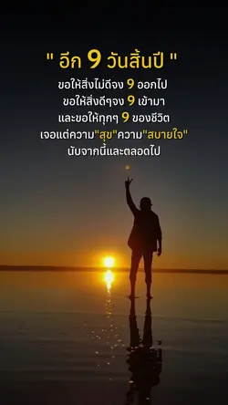  อีก 9 วันสิ้นปี