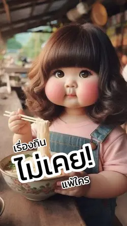 #เรื่องกินไม่เคยแพ้ใคร