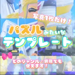 パズルみたいなテンプレート!