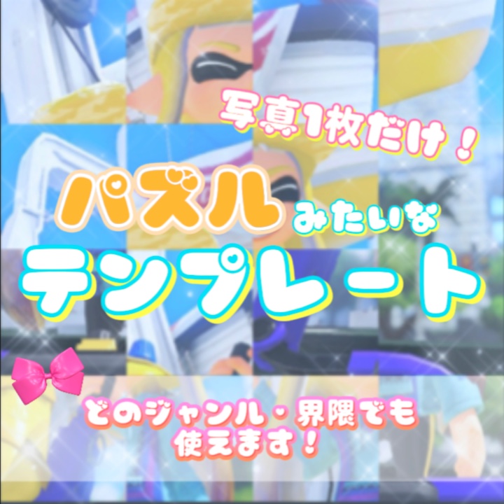 パズルみたいなテンプレート！