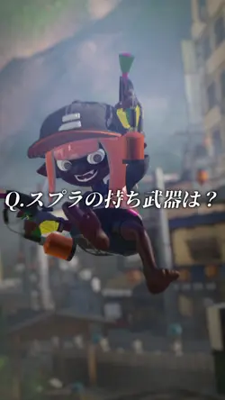 スプラの持ち武器教えて🫨