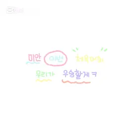 이번 체육대회 우리가 우승할게 ㅋ