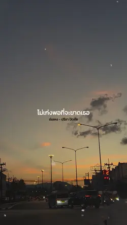 ไม่เก่งพอที่จะขาดเธอ