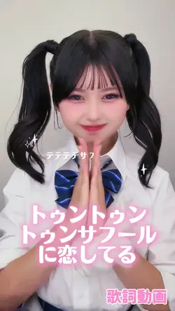 トゥンサフールに恋してる🫶