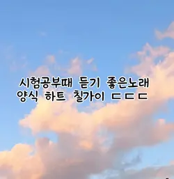 시험공부때 듣기 좋은노래