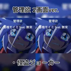 管理欲 2画面ver.