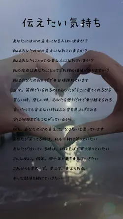 ポエム風「伝えたい気持ち」