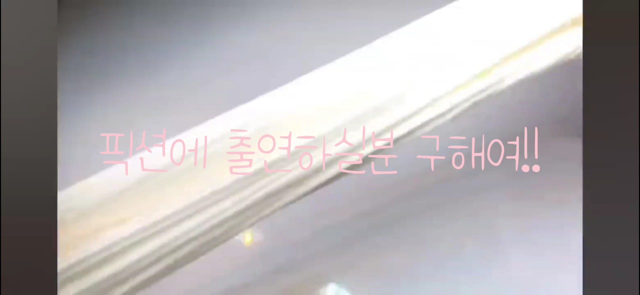 픽션 출연자 구함