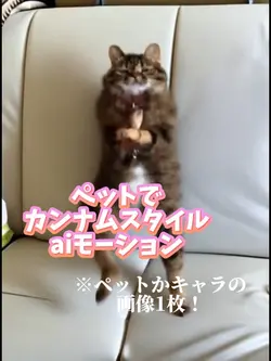 ペットでカンナムスタイルaiモーション