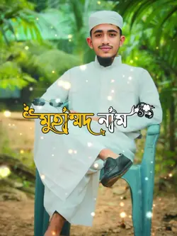 মুহাম্মদ নাম গেঁথে 