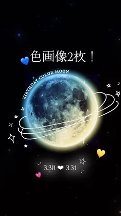 バースデームーン:2人用