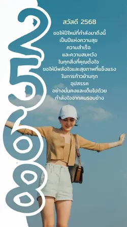 สวัสดีปีใหม่2568