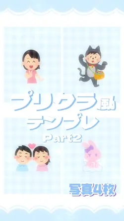 プリクラ風テンプレ2