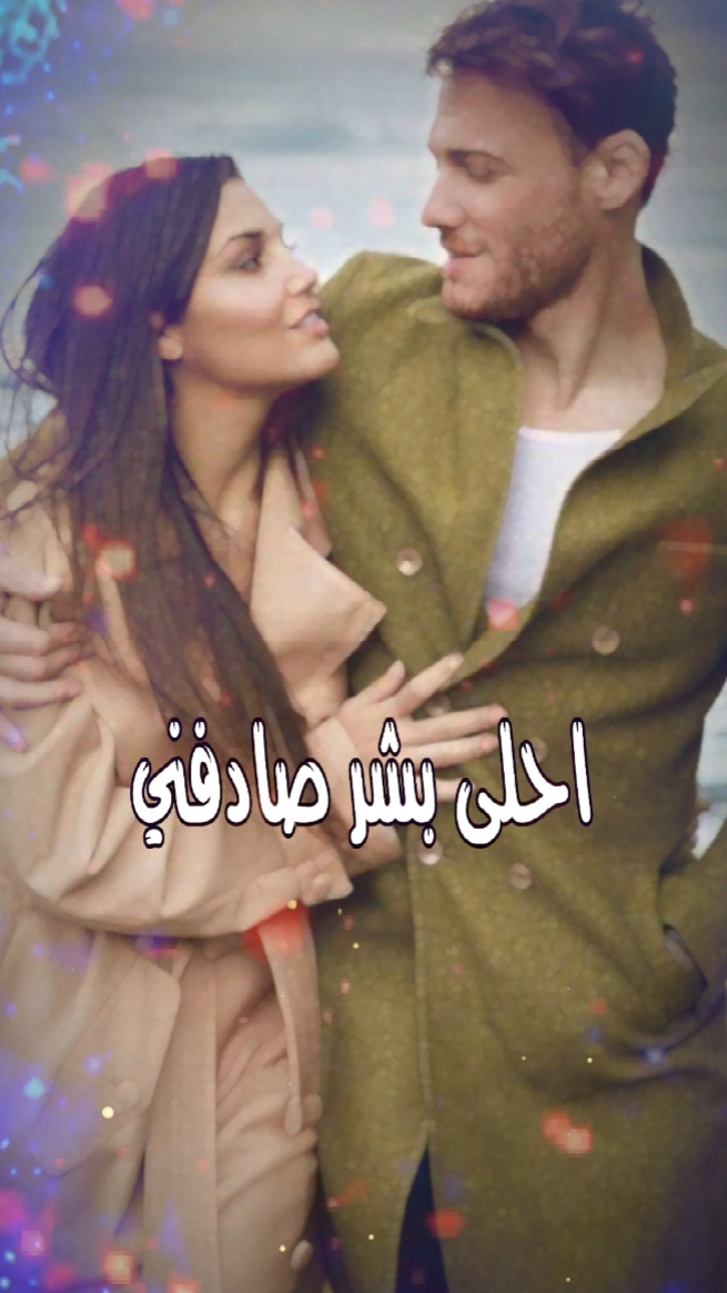 احلى بشر صادفني 