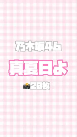 真夏日よ