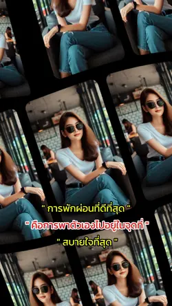 การพักผ่อนที่ดี
