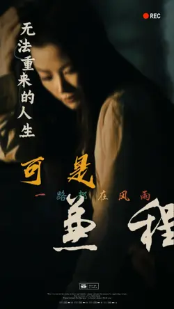 无法重来的人生｜替换照片即可