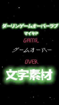 ダーリンゲームオーバーラブ