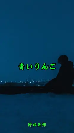 青いりんご/野口五郎