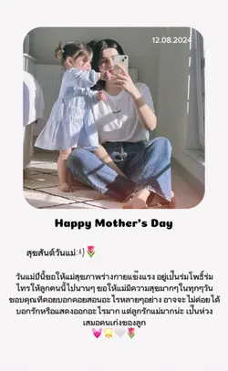 สุขสันต์วันแม่ 12/08/2024