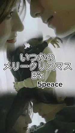 いつかのメリークリスマス B'z