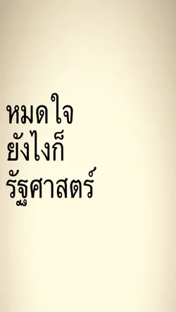 อิอิ รัฐศาสตร์ดิว่ะ