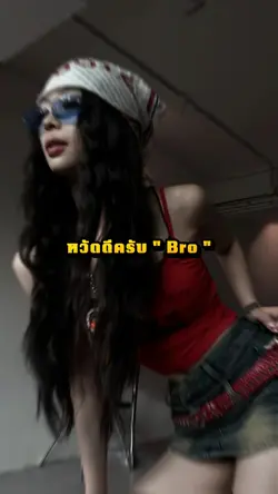 หวัดดีครับโบ๋ Bro