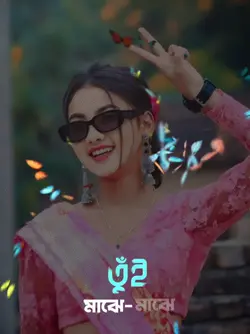 তুই মাঝে মাঝে ওই