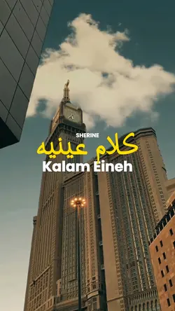 Sherine-Kalam Eineh