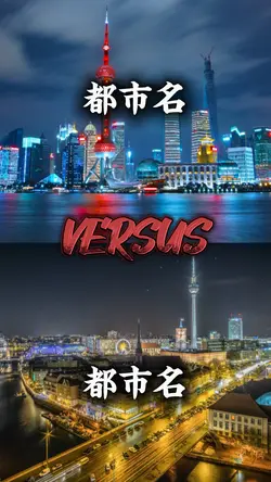 都市比較 テンプレ