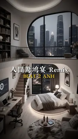 人間驚鴻宴 Remix