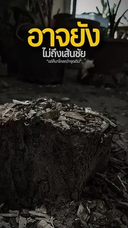 ยังไม่ถึงเส้นชัย...