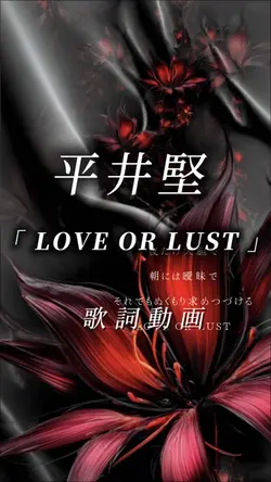 平井堅   LOVE OR LUST