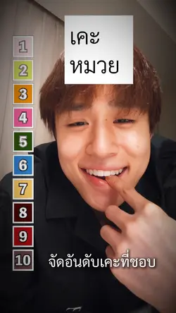 ใครบ้างไม่ขอบเคะหมวย