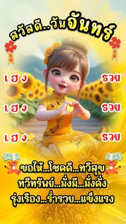 สวัสดีวันจันทร์