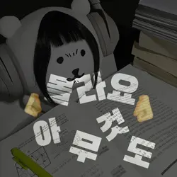 어른들은 몰라요