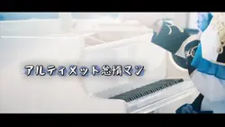 アルティメット怠惰マン