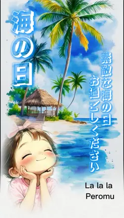 海の日 1クリップ