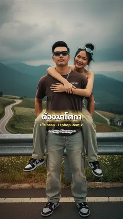 เข้าเวรรอ - Hlphop 